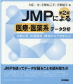 ＪＭＰを使ってデータが語ることを読み取ろう！パワフルな統計機能をもつＪＭＰを使って、医療・医薬分野の主に実験・観察データの分析手法を解説。