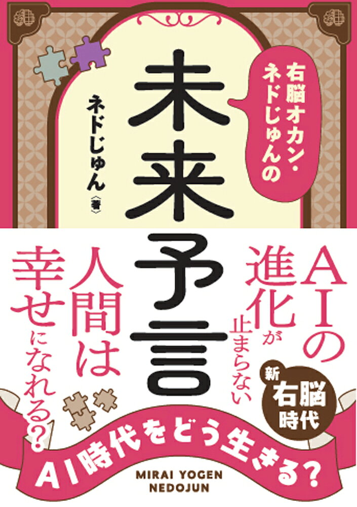 AI時代をどう生きる？　右脳オカン・ネドじゅんの未来予言