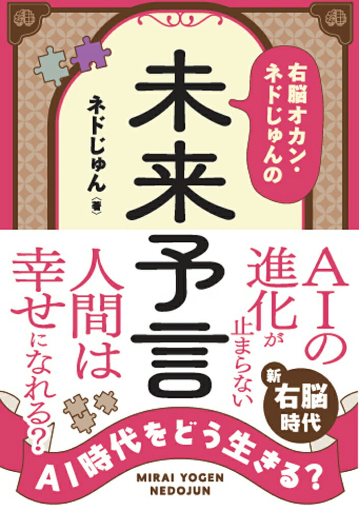 AI時代をどう生きる？　右脳オカン・ネドじゅんの未来予言
