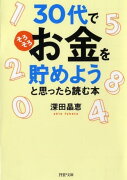 30代で「そろそろお金を貯めよう」と思ったら読む本