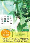 すべての神様の十月（三） （PHP文芸文庫） [ 小路 幸也 ]