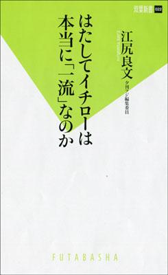 「はたしてイチローは本当に『一流』なのか」の表紙