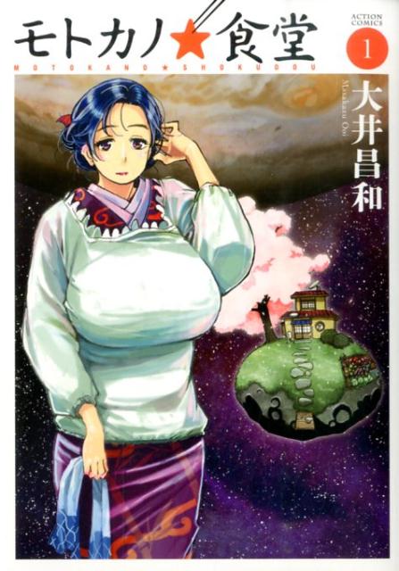 モトカノ☆食堂（1）