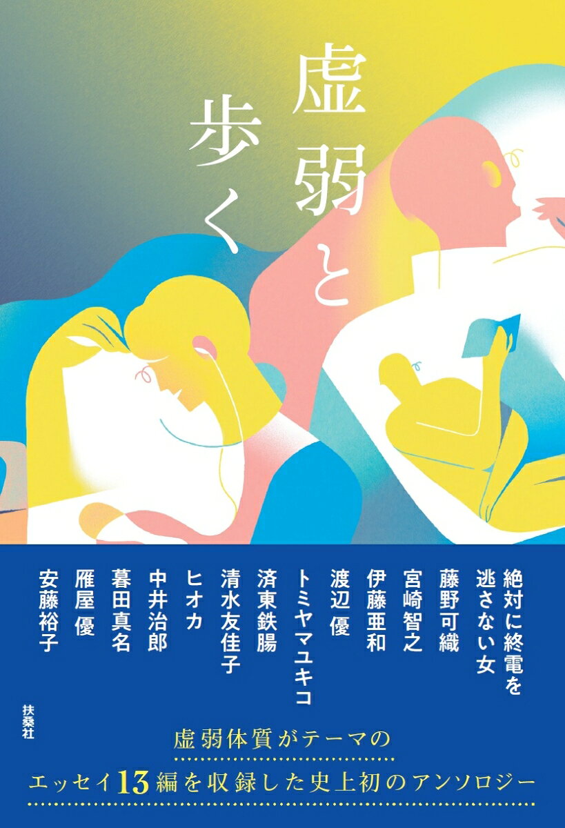 虚弱と歩く