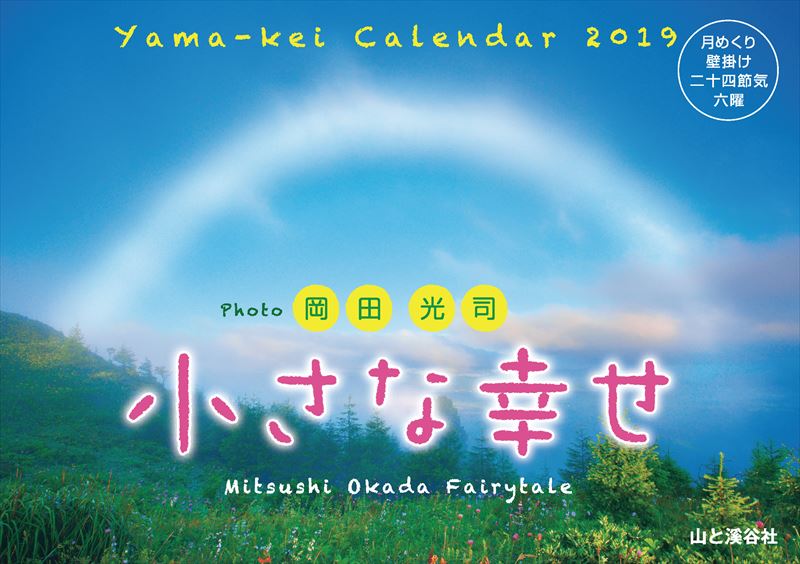 岡田光司小さな幸せカレンダー