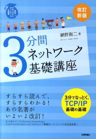 3分間ネットワーク基礎講座改訂新版 世界一わかりやすいネットワークの授業 [ 網野衛二 ]