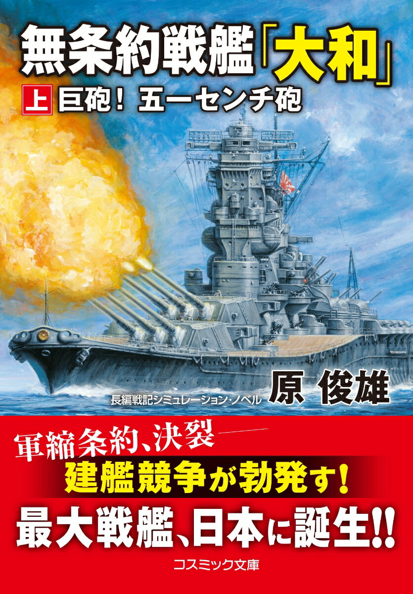 無条約戦艦「大和」【上】巨砲！ 五一センチ砲