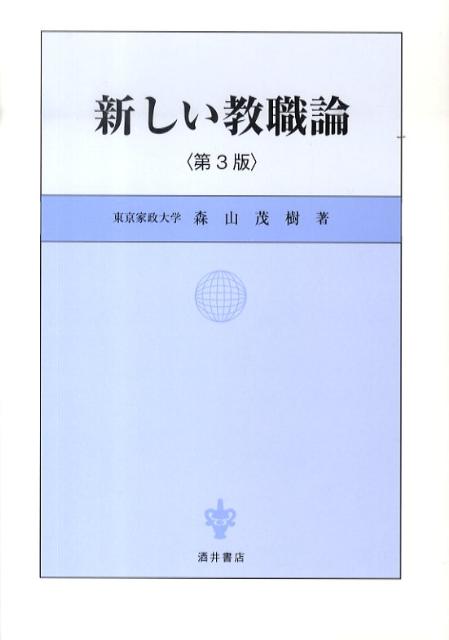 新しい教職論第3版