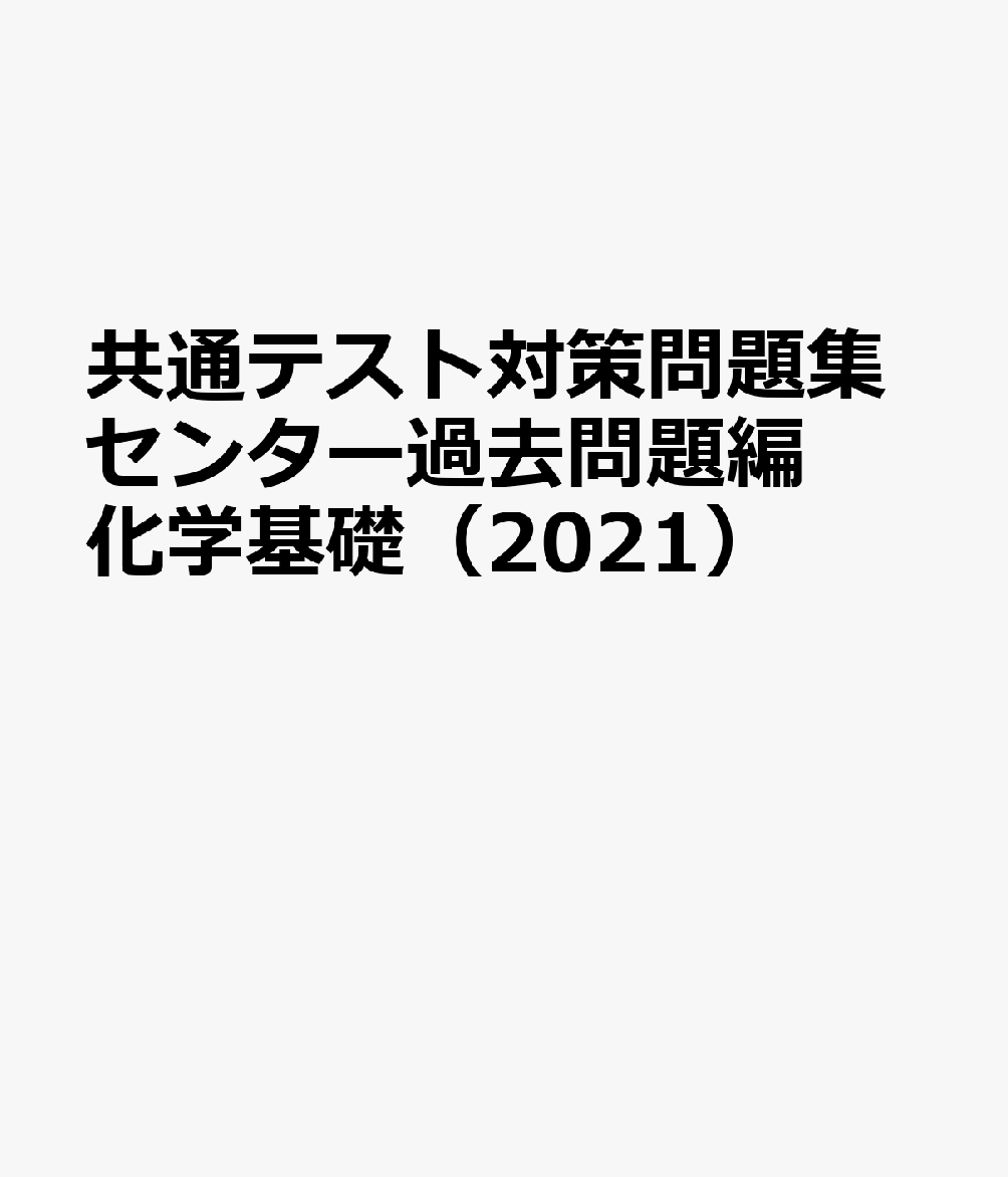 共通テスト対策問題集センター過去問題編 化学基礎（2021）