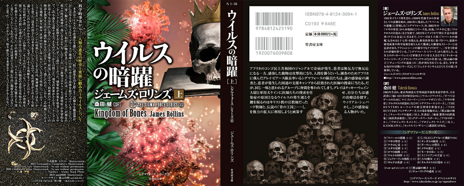 ウイルスの暗躍(上) (竹書房文庫 シグマフォ...の紹介画像2