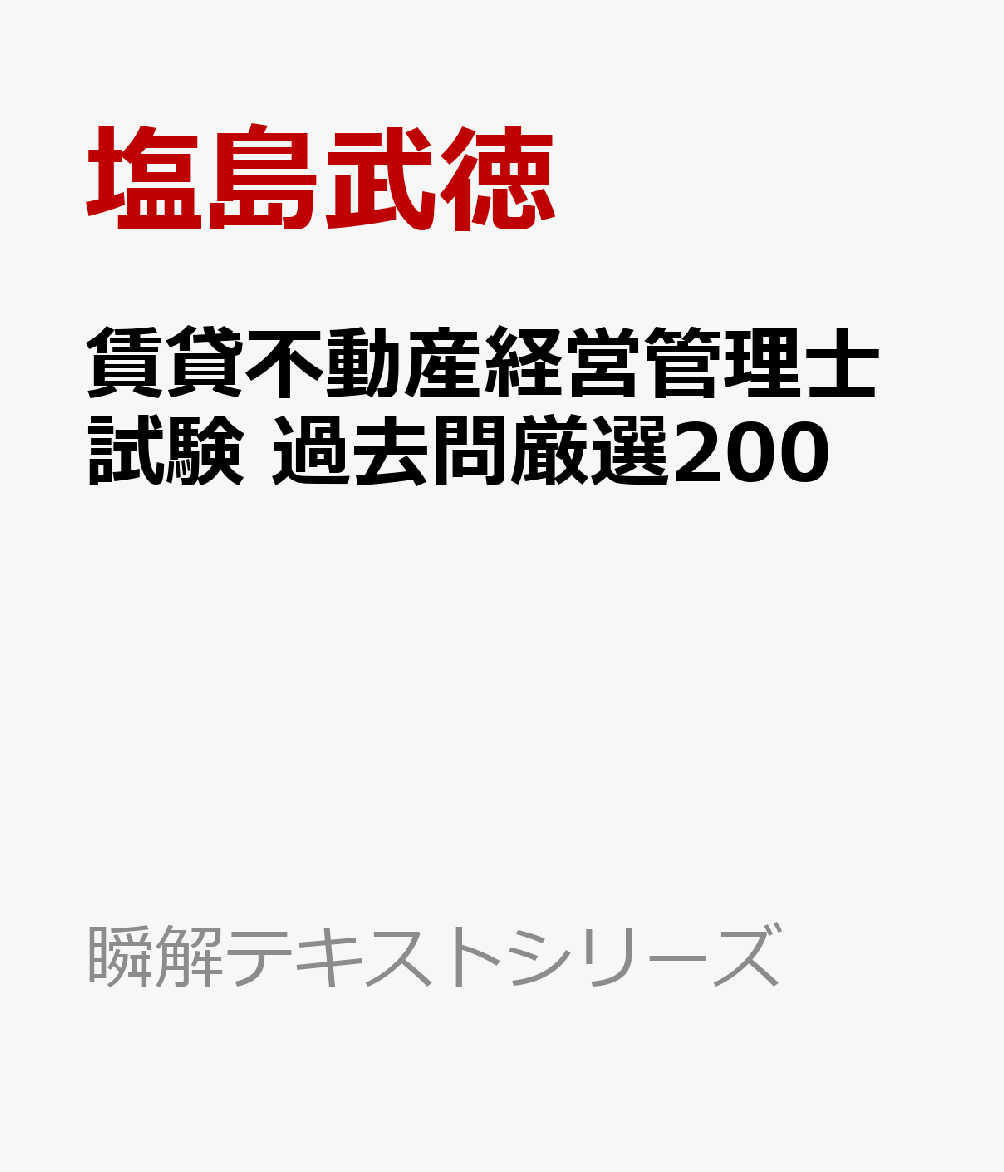 賃貸不動産経営管理士試験 過去問厳選200