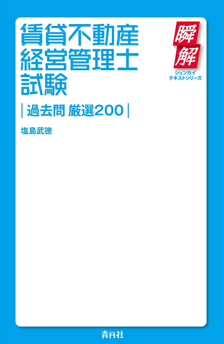賃貸不動産経営管理士試験 過去問 厳選200