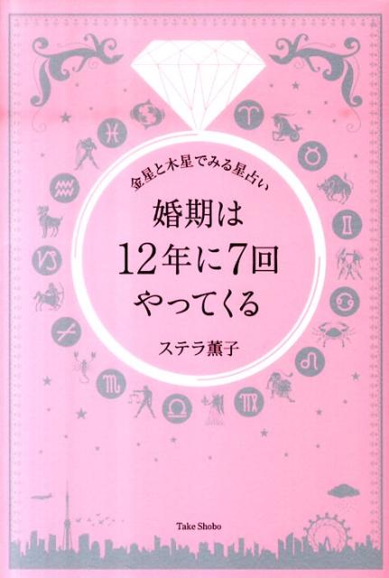 婚期は12年に7回やってくる 金星と木星でみる星占い [ ステラ薫子 ]