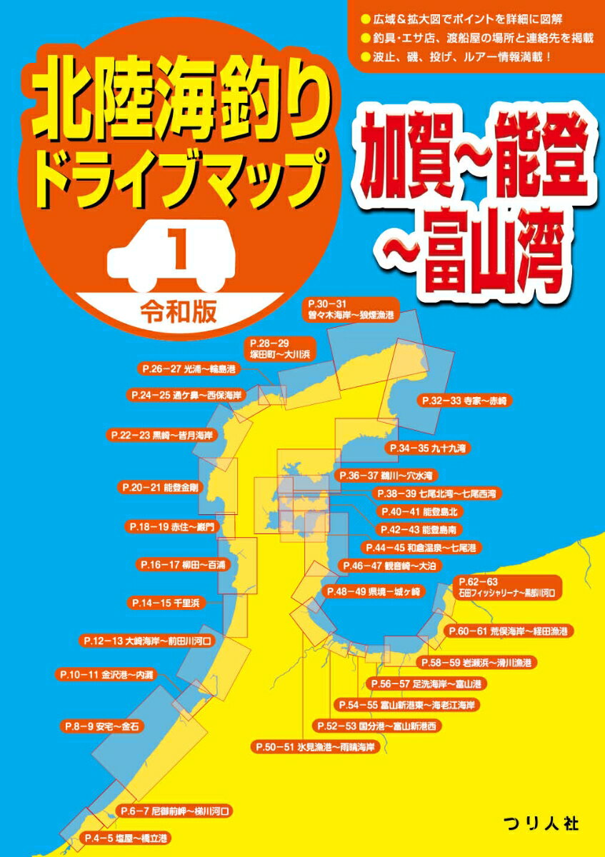 令和版 北陸海釣りドライブマップ1（加賀〜能登〜富山湾）