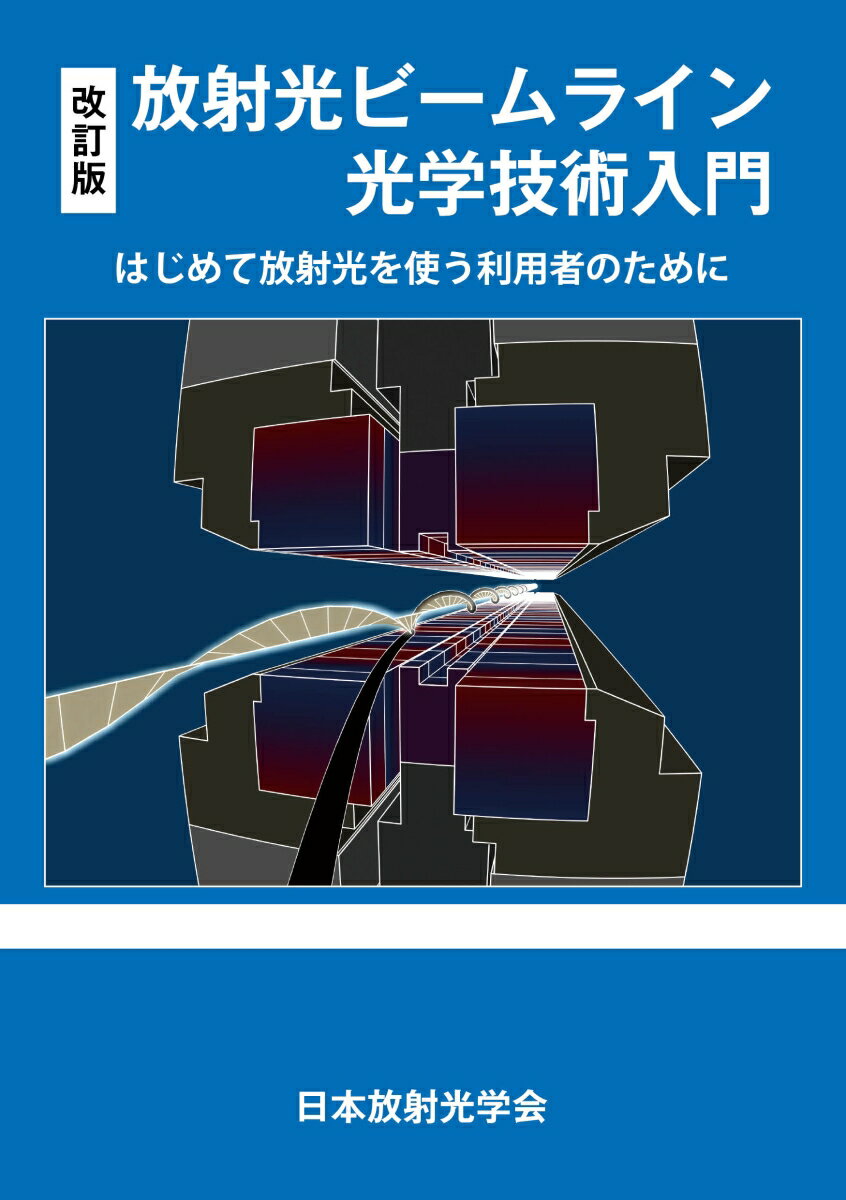 改訂版 放射光ビームライン光学技術入門