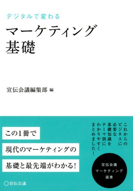 デジタルで変わるマーケティング基礎