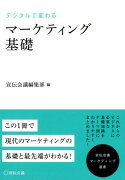 デジタルで変わるマーケティング基礎