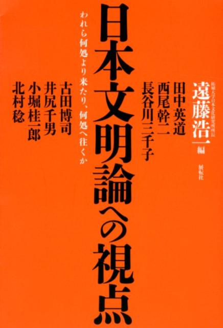 日本文明論への視点