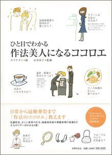 【バーゲン本】 ひと目でわかる作法美人になるココロエ