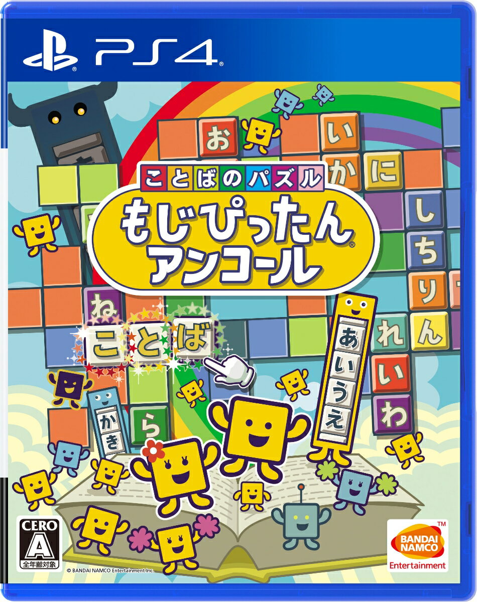 ことばのパズル もじぴったんアンコール