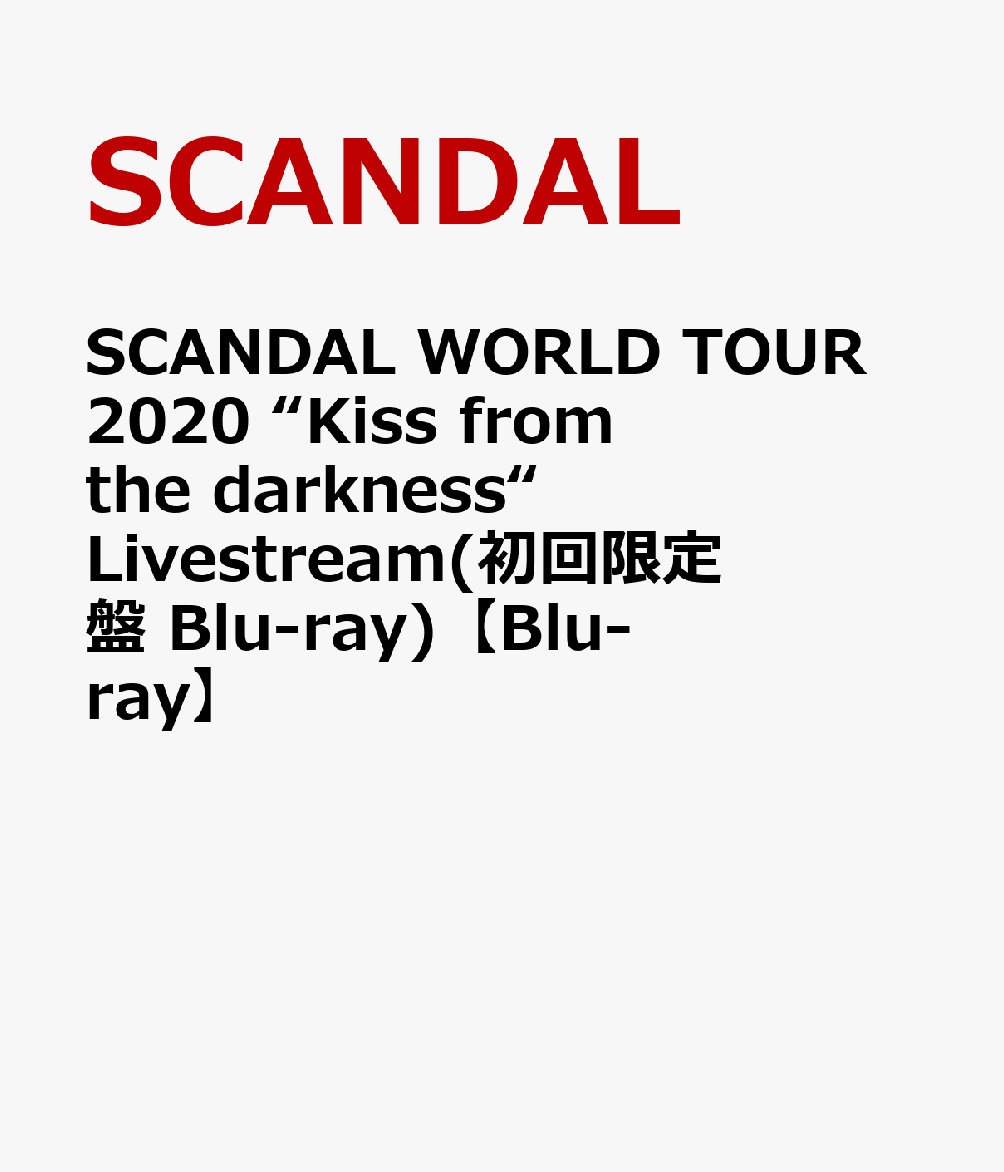 SCANDAL WORLD TOUR 2020 “Kiss from the darkness“ Livestream(初回限定盤 Blu-ray) 