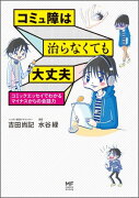 コミュ障は治らなくても大丈夫 コミックエッセイでわかるマイナスからの会話力