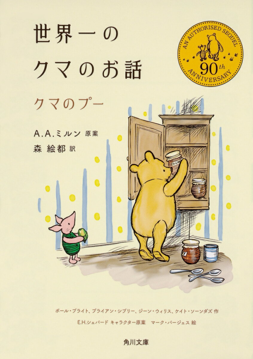 世界一のクマのお話 クマのプー（1） （角川文庫） [ A．A．ミルン ]のサムネイル