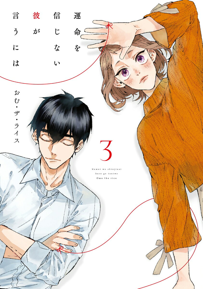 運命を信じない彼が言うには3