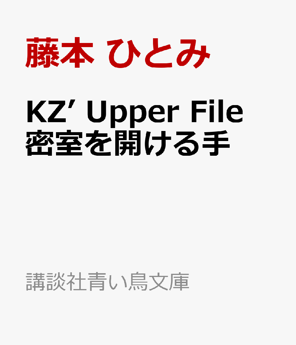 長崎を舞台に「数の天才」上杉が家族の秘密に迫る。
高校生になった「KZ」メンバーの恋や活動を描く「KZU」シリーズ、始動！

祖父が死んだ。
疎遠だった上杉は、葬儀当日も通学し参列しなかった。
そんな時、母親から父親のクリーニングを取りに行ってほしいと頼まれる。
受け取った品物には、大量の血液がついた跡があった。
頻繁に長崎に通うようになった父親。長崎出身の祖父。
何かがある。そう直観した上杉は、調査にのりだすが……!?

過去というのは、人間にとっては、閉ざされた部屋のようなもの。
上杉は果たして、恐ろしい秘密の隠されたその密室を開け、人の心を癒やすことはできるのか?

＜小学校上級から　すべての漢字にふりがなつき＞
※本書は2022年12月に講談社文庫から刊行された『密室を開ける手』の青い鳥文庫版です。すべての漢字にふりがなをふり、「探偵チームKZ事件ノート」シリーズのイラストレーターである駒形さんが装画を手掛けています。