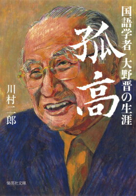 名著『日本語練習帳』の著者で国語学の巨人・大野晋は、その研究に八十八年の人生を捧げた。東京下町に生まれ、小学校の時に父親から『広辞林』と『字源』を与えられ、大戦下、一高から東京帝国大学に学ぶ。還暦を過ぎてから発表した「日本語の起源はタミル語」であるという研究は、学界論争を巻き起こす。司馬遼太郎をして「抜き身の刀」と言わしめた大野晋の波瀾万丈の生涯を描いた傑作評伝。