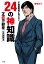 不動産業者に負けない24の神知識ー『正直不動産』公式副読本ー