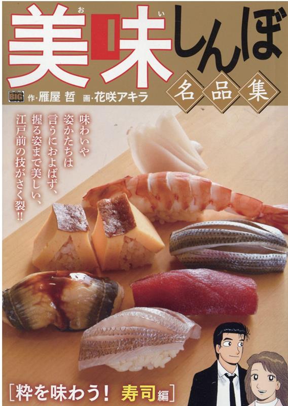 あのグルメ漫画は「寿司」をどう描いたか？の表紙画像