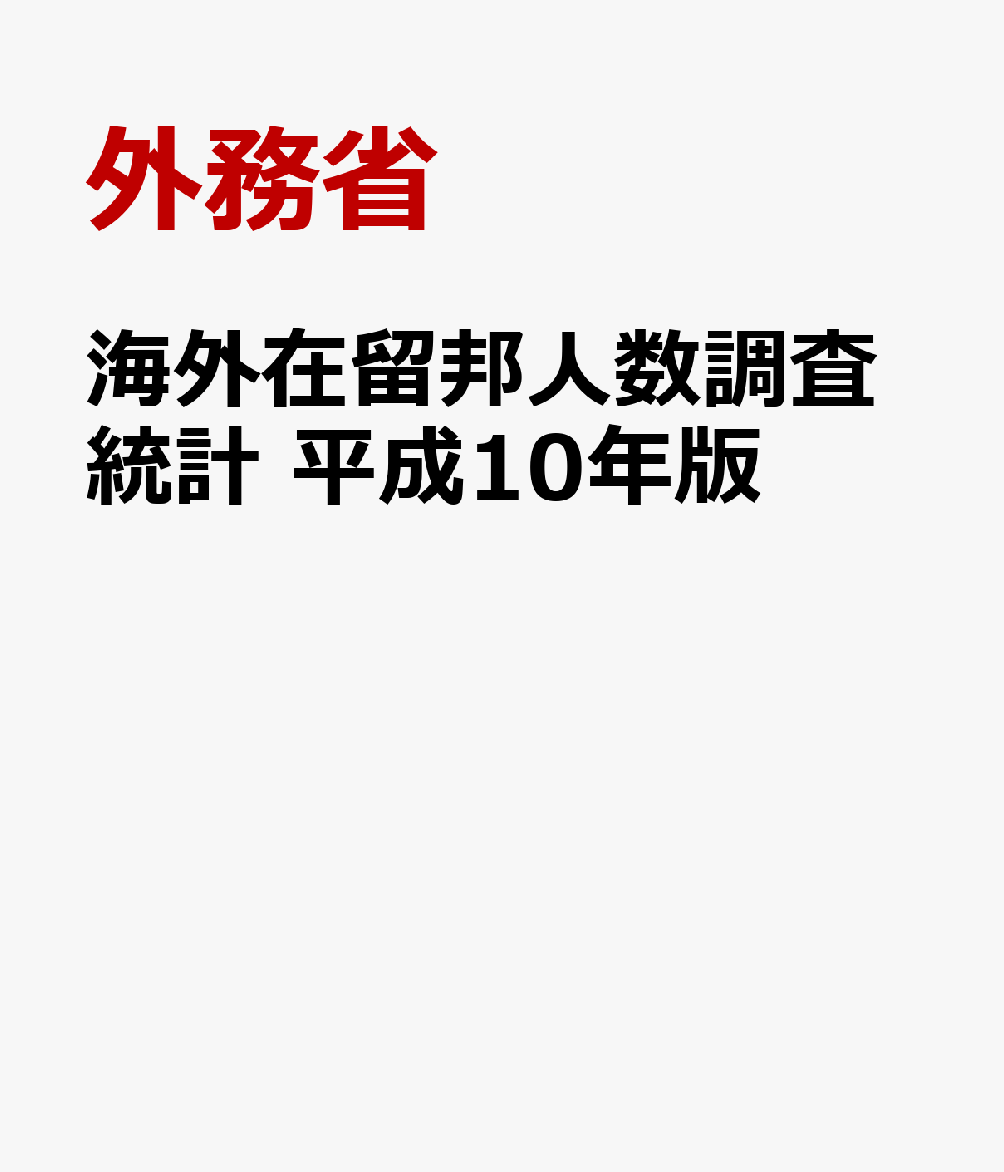 海外在留邦人数調査統計　平成10年版