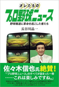 オレたちのプロ野球ニュース