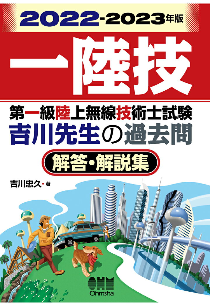 【POD】2022-2023年版　第一級陸上無線技術士試験　吉川先生の過去問解答・解説集 [ 吉川忠久 ]