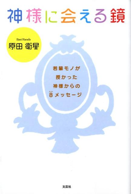 神様に会える鏡