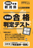 新潟県公立高校受験志望校合格判定テスト最終確認（2024年春受験用）