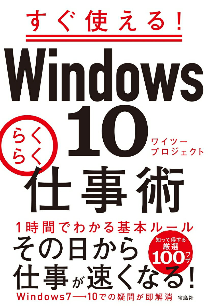 １時間でわかる基本ルール。その日から仕事が速くなる！Ｗｉｎｄｏｗｓ７→１０での疑問が即解消。知って得する厳選１００ワザ。