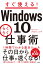 すぐ使える! Windows10らくらく仕事術