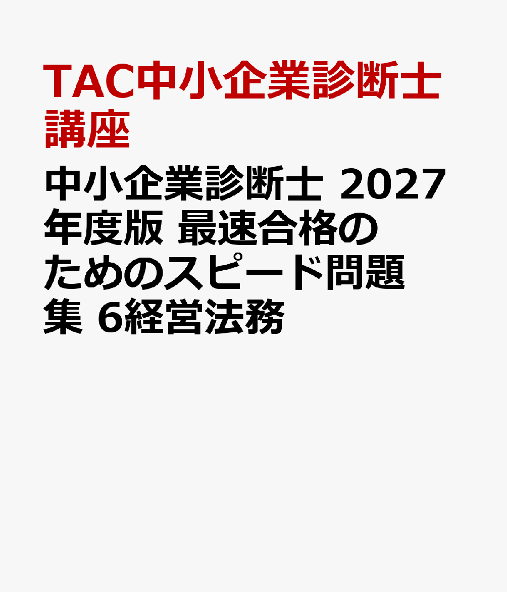 中小企業診断士　２０２７年度版　最速合格のためのスピード問題集　６経営法務 書影