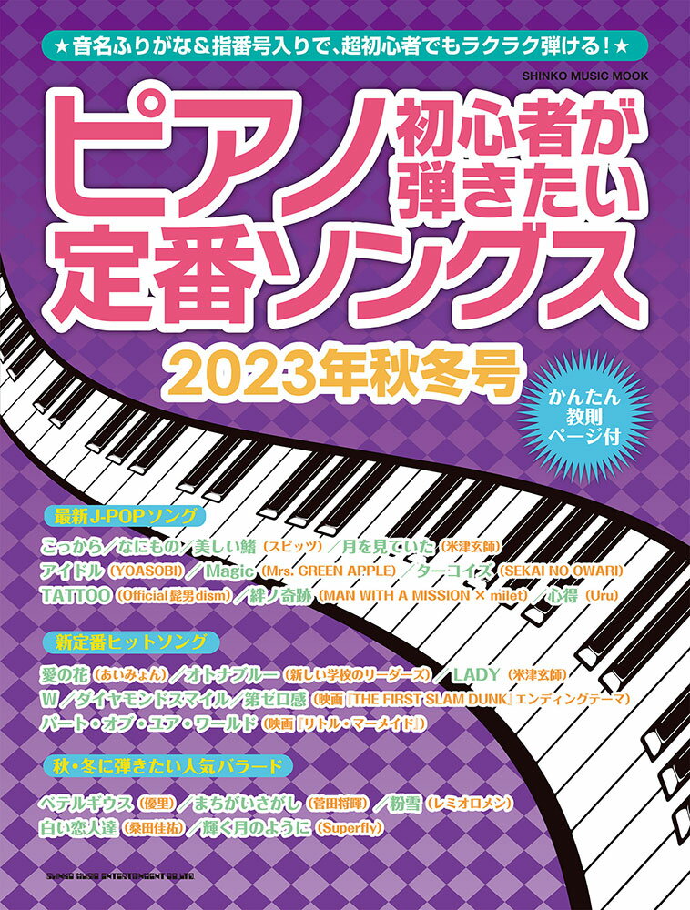 ピアノ初心者が弾きたい定番ソングス（2023年秋冬号）