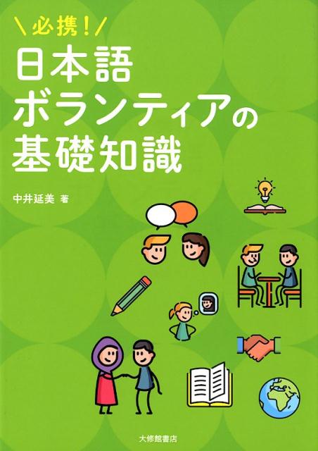 必携！日本語ボランティアの基礎知識