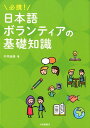 必携！日本語ボランティアの基礎知識 