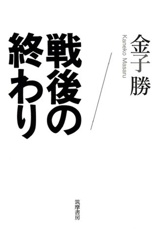 戦後の終わり