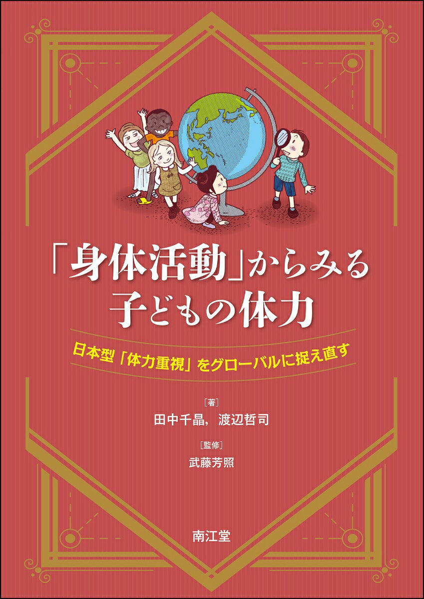 「身体活動」からみる子どもの体力