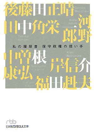 保守政権の担い手