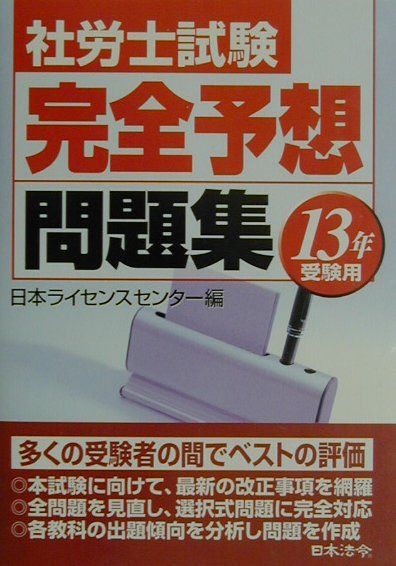 社労士試験完全予想問題集（13年受験用） [ 日本ライセンスセンター ]