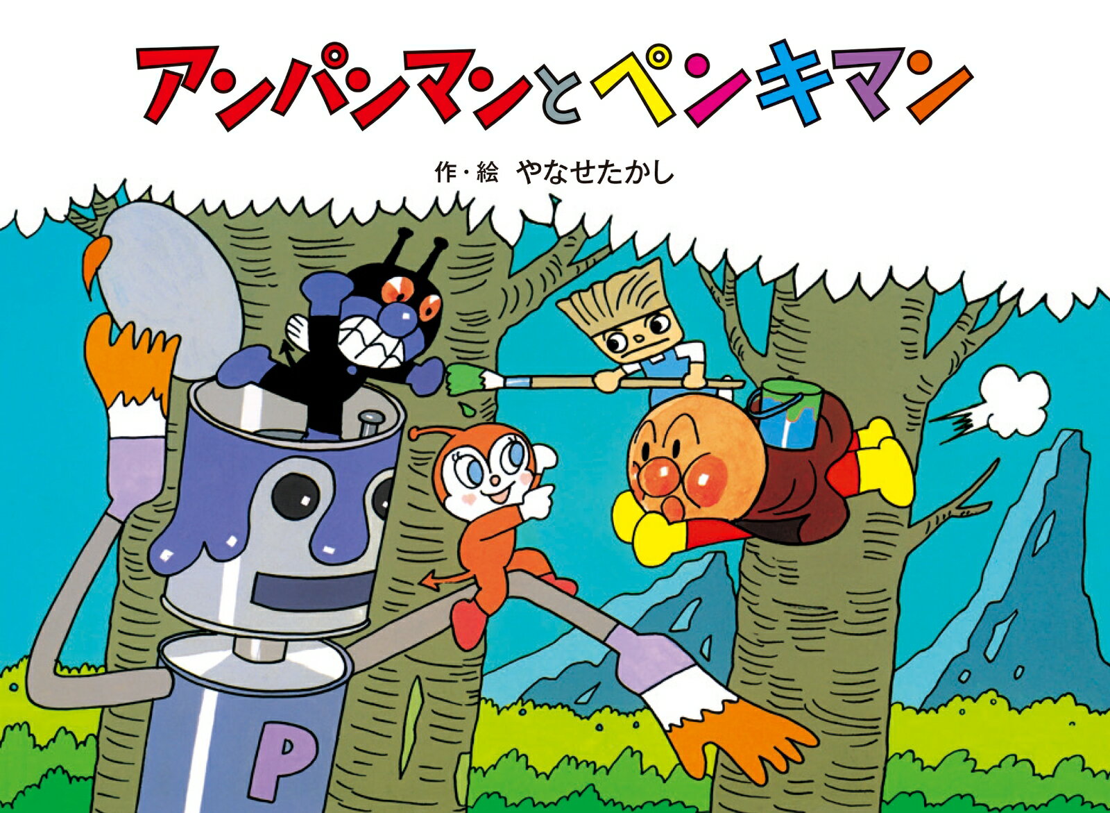 アンパンマンと ペンキマン