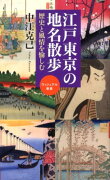 江戸東京の地名散歩