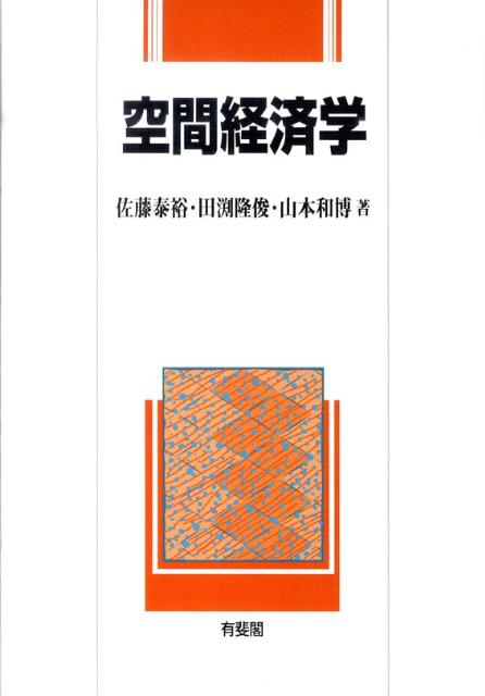 経済学の新たなフロンティアを切り拓く。空間経済学の基礎から最先端までを学び、産業の集積や都市化のメカニズムを解明する。